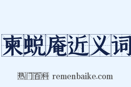 柬蜕庵近义词是什么意思的图片